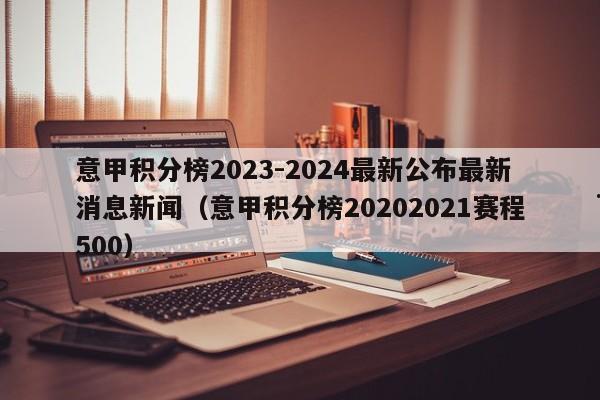 意甲积分榜2023-2024最新公布最新消息新闻（意甲积分榜20202021赛程500）